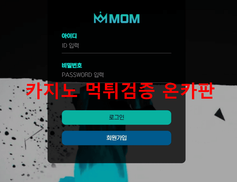 MOM먹튀