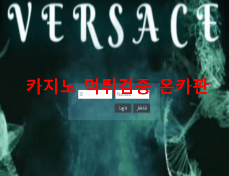 베르사체먹튀
