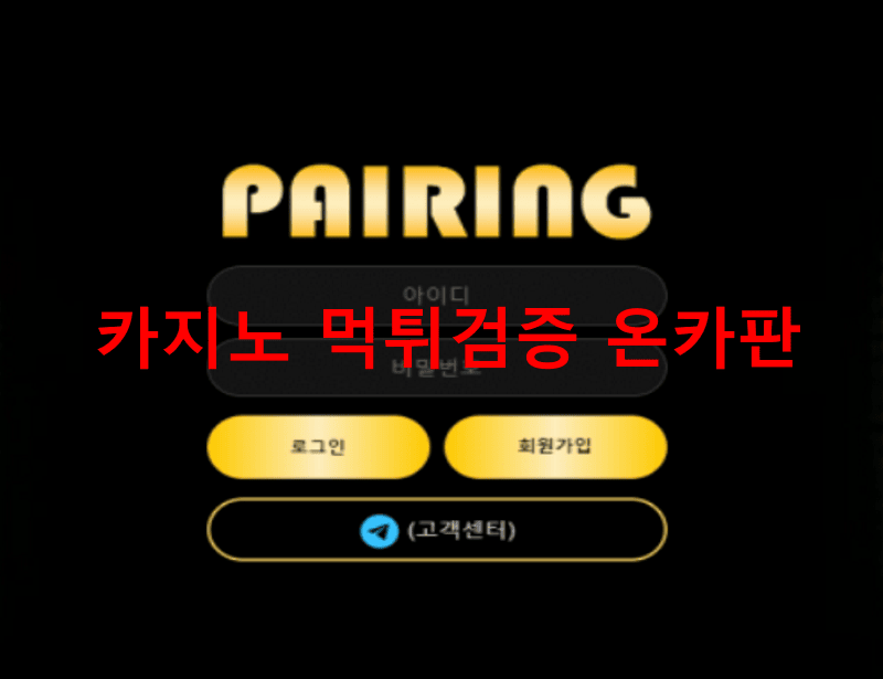 페어링먹튀