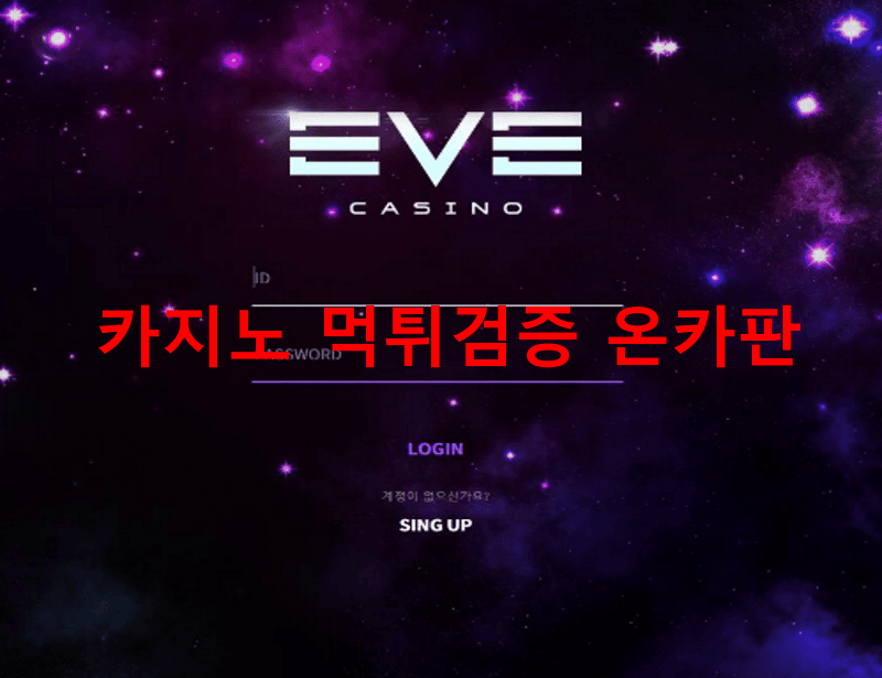 EVE먹튀