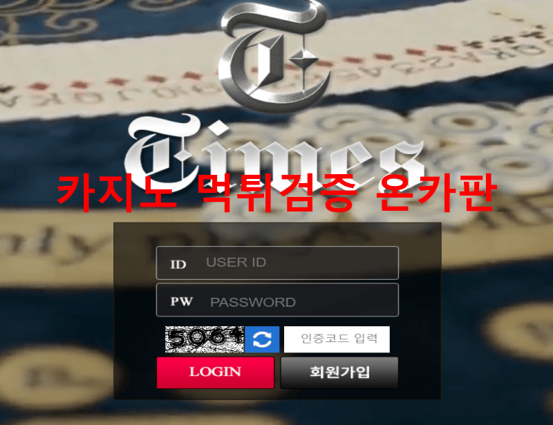 타임즈먹튀