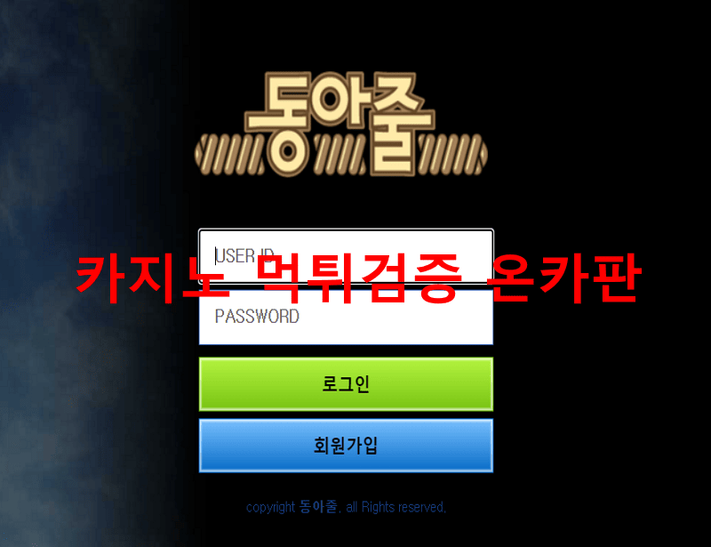동아줄먹튀