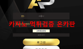 AP먹튀