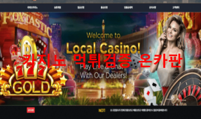 로컬카지노먹튀