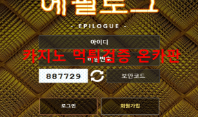 에필로그먹튀