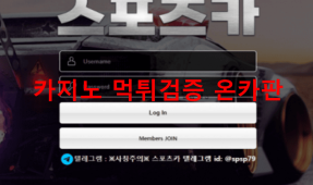 스포츠카먹튀