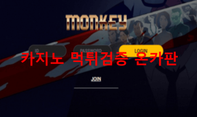 몽키먹튀