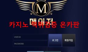 메이저먹튀
