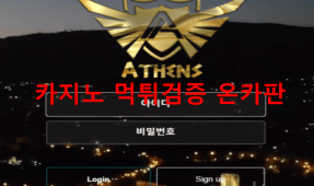 아테네먹튀