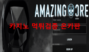 어메이징먹튀