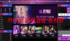 굿게임먹튀
