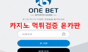 원벳먹튀