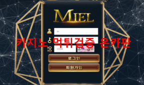미엘먹튀
