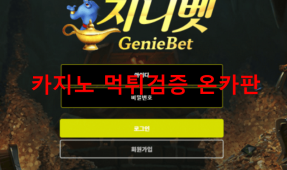 지니벳먹튀