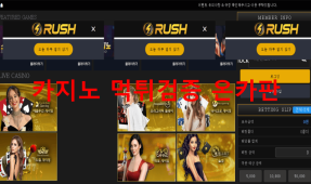 러쉬먹튀