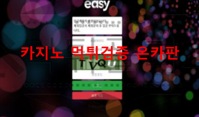 이지먹튀