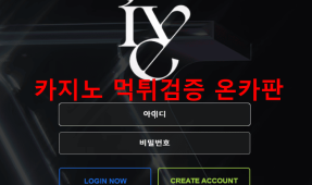 아이브먹튀