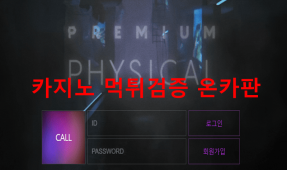 피지컬먹튀