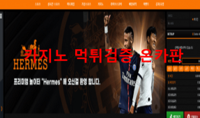 에르메스먹튀