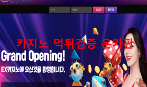 EX카지노먹튀