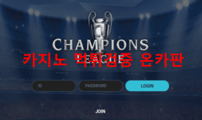 챔스먹튀
