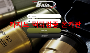 발라먹튀