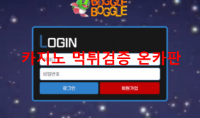 보글벳먹튀