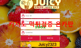 쥬시먹튀
