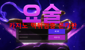 요술먹튀