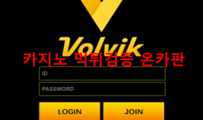 볼빅먹튀