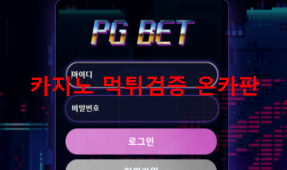 PG벳먹튀