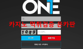 ONE먹튀
