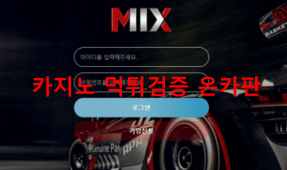 믹스먹튀