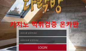 다락방먹튀