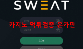 스윗먹튀