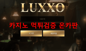 룩소먹튀