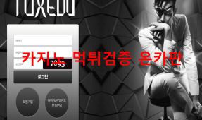 턱시도먹튀