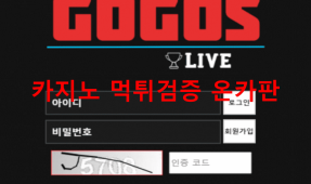 고고스먹튀