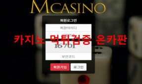 엠카지노먹튀