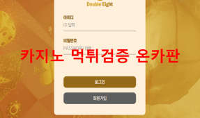 더블에잇먹튀