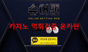 슈어맨먹튀