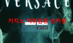 베르사체먹튀