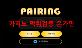 페어링먹튀