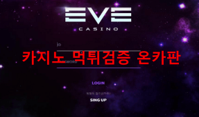 EVE먹튀