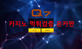 Q7먹튀