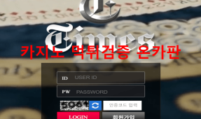 타임즈먹튀