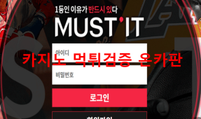 머스트잇먹튀
