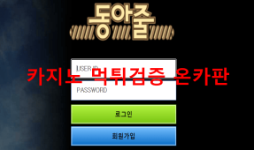 동아줄먹튀