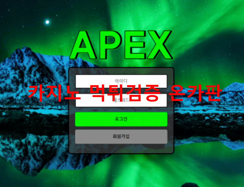 아펙스먹튀