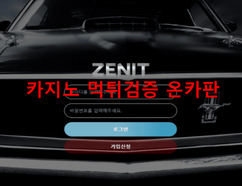 제니트먹튀